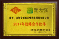 2017戰(zhàn)略合作伙伴