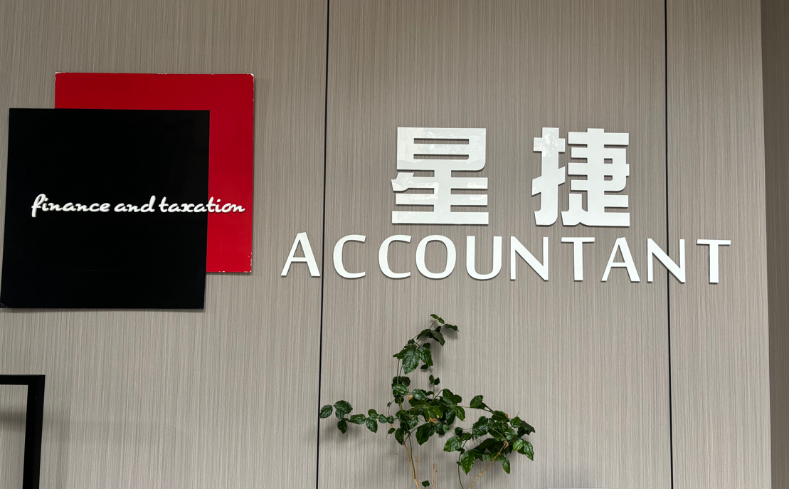 成功案例 | 增收提效，星捷財稅的轉(zhuǎn)型之路
